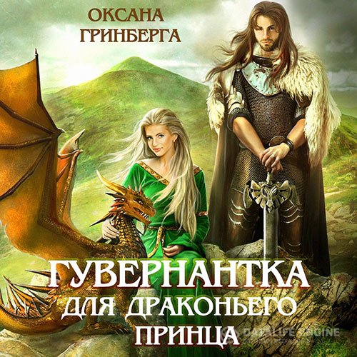 Постер к Оксана Гринберга - Гувернантка для драконьего принца (Аудиокнига)