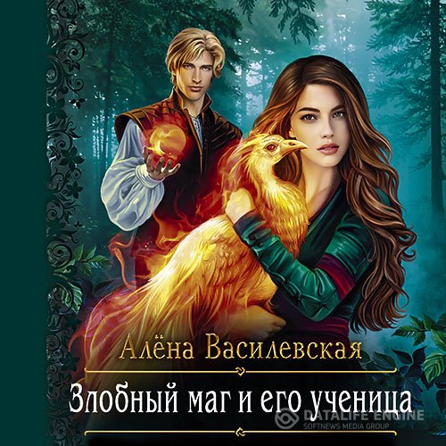 Постер к Алёна Василевская - Злобный маг и его ученица (Аудиокнига)