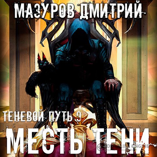 Постер к Дмитрий Мазуров - Теневой путь. Месть тени (Аудиокнига)