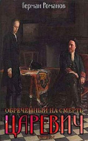 Постер к Герман Романов. Цикл книг - Царевич