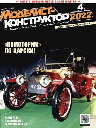 Постер к Моделист-конструктор №4 (апрель 2022)
