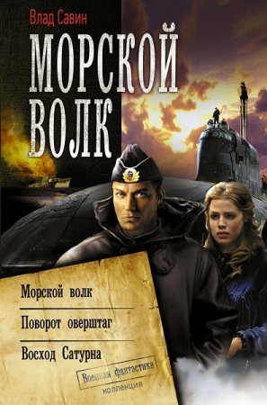 Постер к Влад Савин. Цикл книг - Морской волк