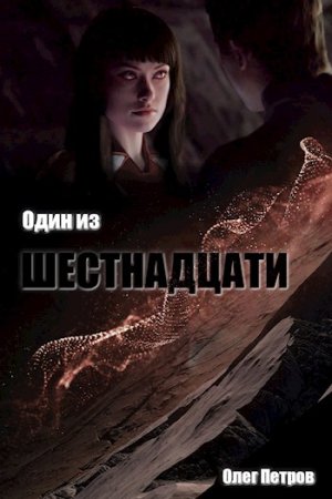 Постер к Олег Петров. Цикл книг - Один Из...