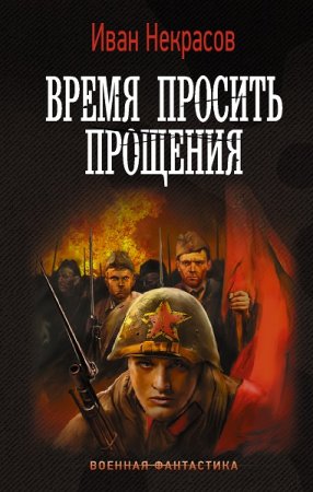 Постер к Время просить прощения - Иван Некрасов