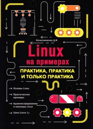 Постер к Linux на примерах. Практика, практика и только практика (2022)