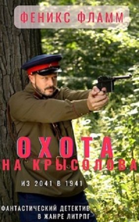 Постер к Охота на Крысолова - Феникс Фламм