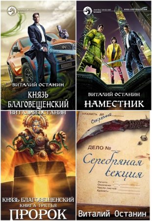 Постер к Виталий Останин - Сборник произведений