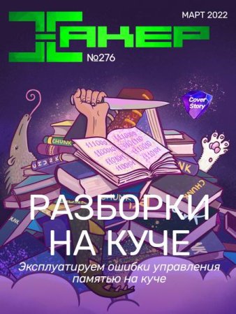 Постер к Хакер №3 (март 2022)