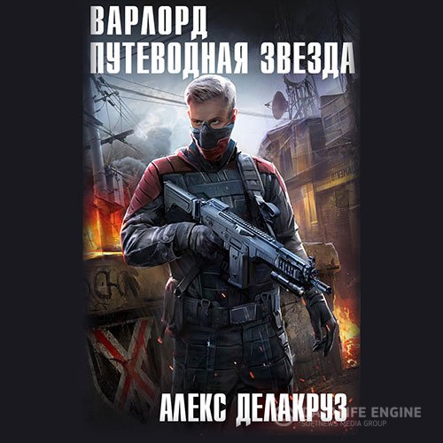 Постер к Алекс Делакруз [= Сергей Извольский] - Варлорд. Путеводная звезда. Том 1 (Аудиокнига)