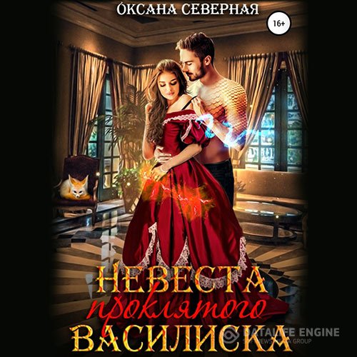 Оксана Северная - Невеста проклятого василиска (Аудиокнига)