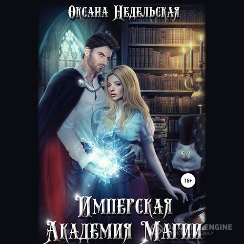 Постер к Оксана Недельская - Имперская Академия Магии (Аудиокнига)