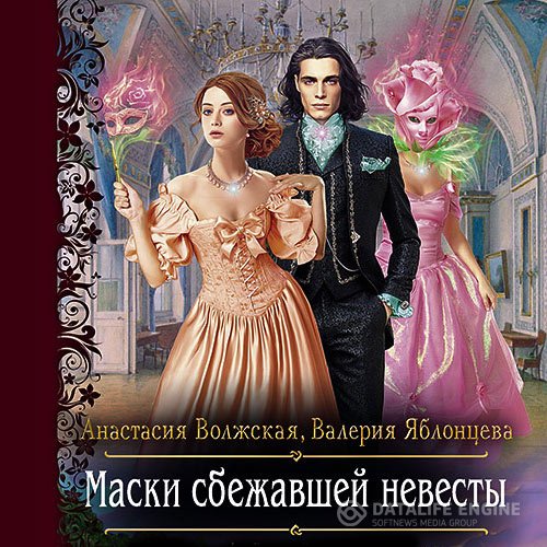 Постер к Анастасия Волжская, Валерия Яблонцева - Маски сбежавшей невесты (Аудиокнига)