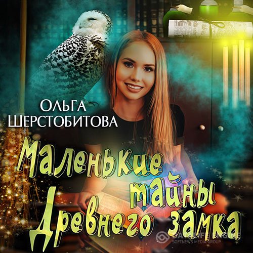 Постер к Ольга Шерстобитова - Маленькие тайны древнего замка (Аудиокнига)