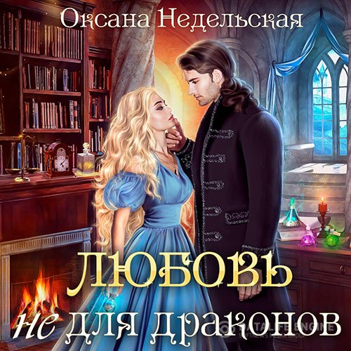 Постер к Оксана Недельская - Любовь не для драконов (Аудиокнига)
