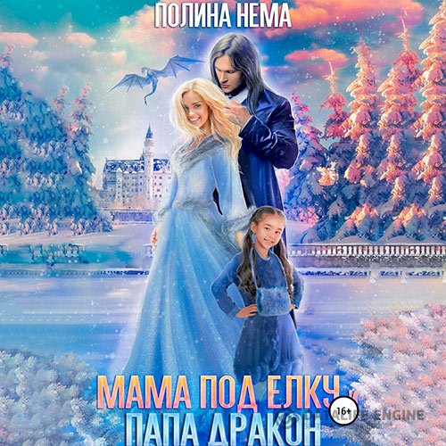 Постер к Полина Нема - Мама под елку и папа-дракон (Аудиокнига)