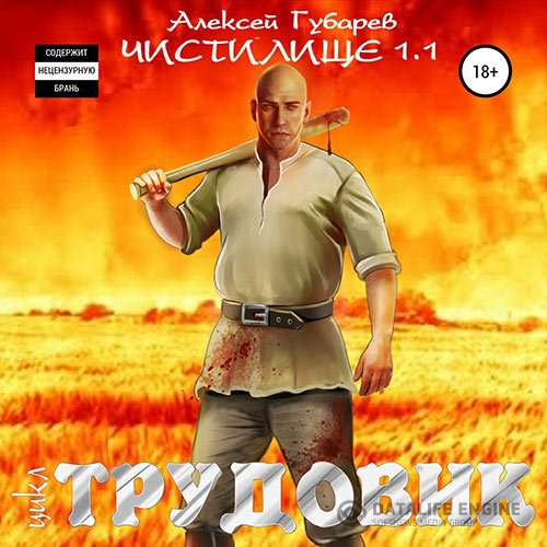 Постер к Алексей Губарев - Трудовик. Чистилище 1.1 (Аудиокнига)