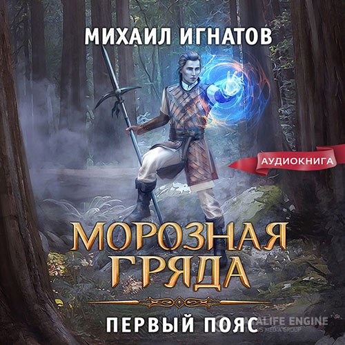 Постер к Михаил Игнатов - Морозная Гряда. Первый пояс (Аудиокнига)