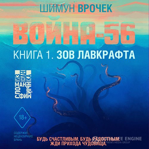 Постер к Шимун Врочек - Война-56. Зов Лавкрафта (Аудиокнига)