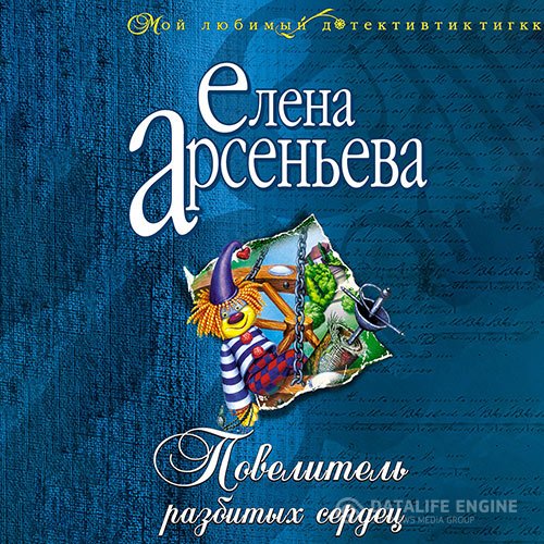 Елена Арсеньева - Повелитель разбитых сердец (Аудиокнига)