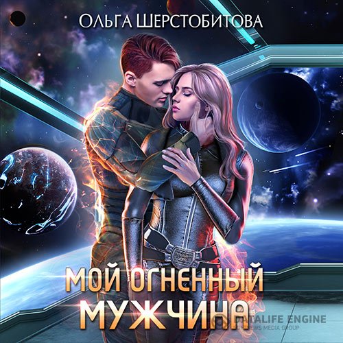 Постер к Ольга Шерстобитова - Мой огненный мужчина (Аудиокнига)