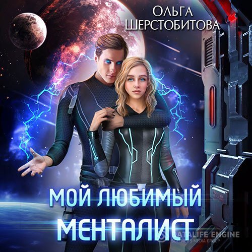 Постер к Ольга Шерстобитова - Мой любимый менталист (Аудиокнига)