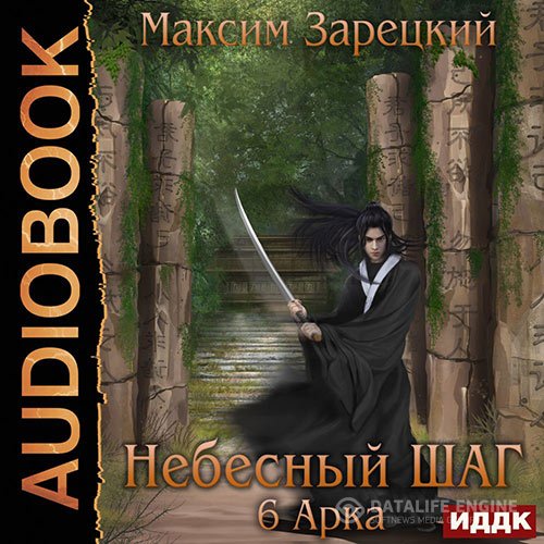 Постер к Максим Зарецкий - Небесный шаг. 6 арка (Аудиокнига)