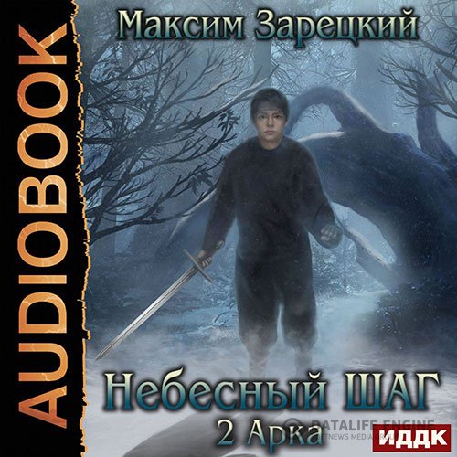 Постер к Максим Зарецкий - Небесный шаг. 2 арка (Аудиокнига)