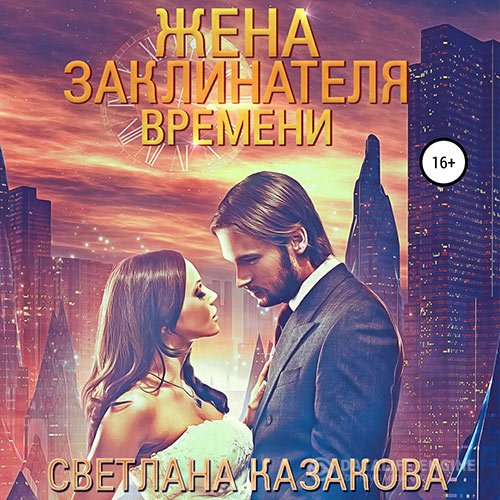 Постер к Светлана Казакова - Жена заклинателя времени (Аудиокнига)