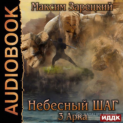 Постер к Максим Зарецкий - Небесный шаг. 3 арка (Аудиокнига)