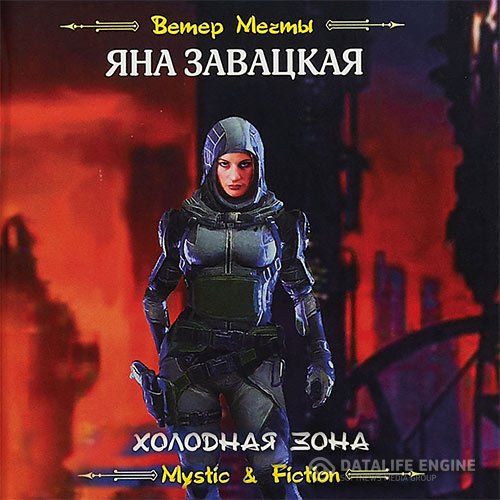 Постер к Яна Завацкая - Холодная зона (Аудиокнига)