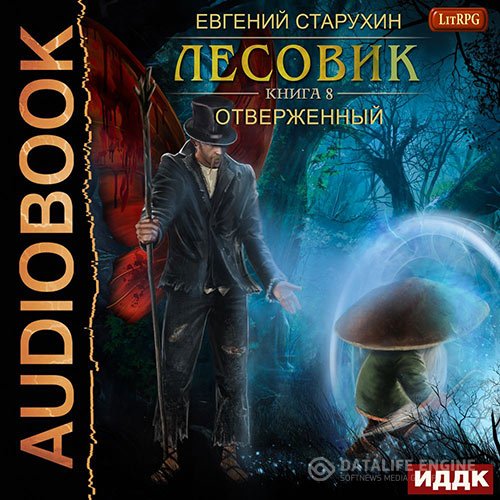 Постер к Евгений Старухин - Лесовик. Отверженный (Аудиокнига)