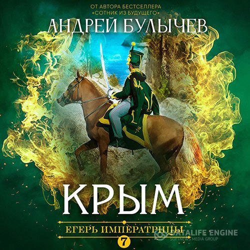 Постер к Андрей Булычев - Егерь императрицы. Крым (Аудиокнига)