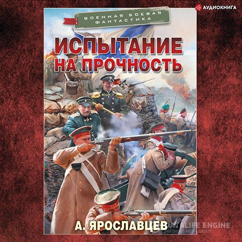 Постер к Александр Ярославцев - Испытание на прочность (Аудиокнига)