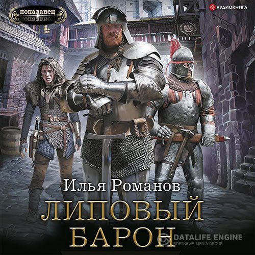 Илья Романов - Липовый барон (Аудиокнига)