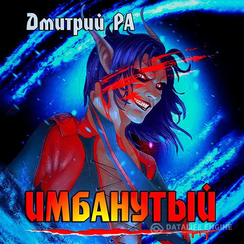 Постер к Дмитрий Ра - Имбанутый (Аудиокнига)