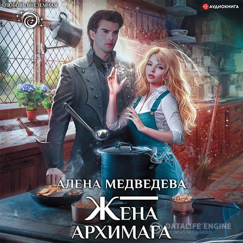 Постер к Алёна Медведева - Жена архимага (Аудиокнига)