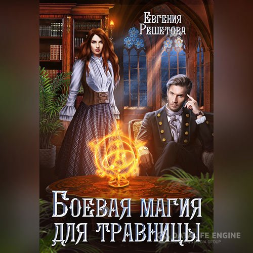 Постер к Евгения Решетова - Боевая магия для травницы (Аудиокнига)