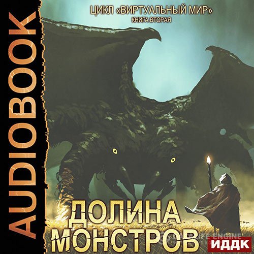 Постер к Дмитрий Серебряков, Анастасия Соболева - Долина монстров (Аудиокнига)