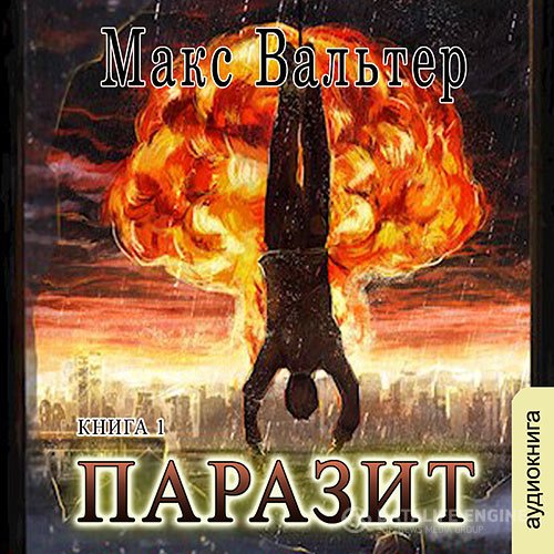 Макс Вальтер - Паразит (Аудиокнига)