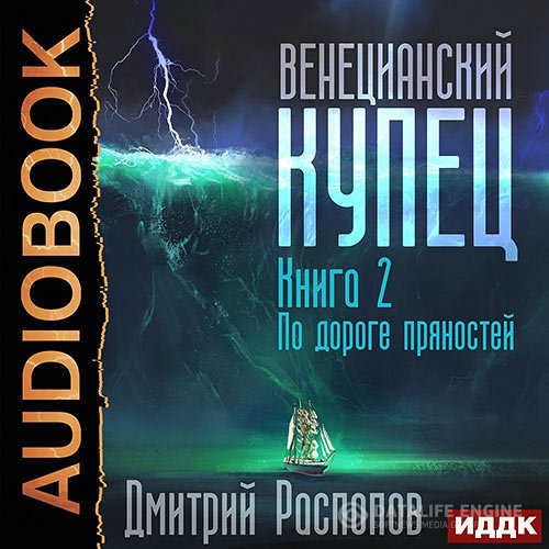 Постер к Дмитрий Распопов - Венецианский купец. По дороге пряностей (Аудиокнига)