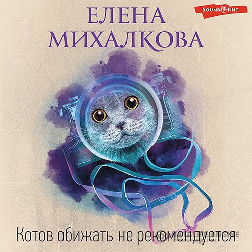 Постер к Елена Михалкова - Котов обижать не рекомендуется (Аудиокнига)