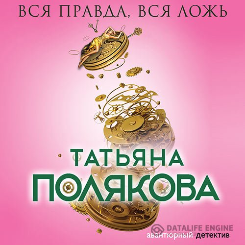 Постер к Татьяна Полякова - Вся правда, вся ложь (Аудиокнига) читает Урбанская Наталия