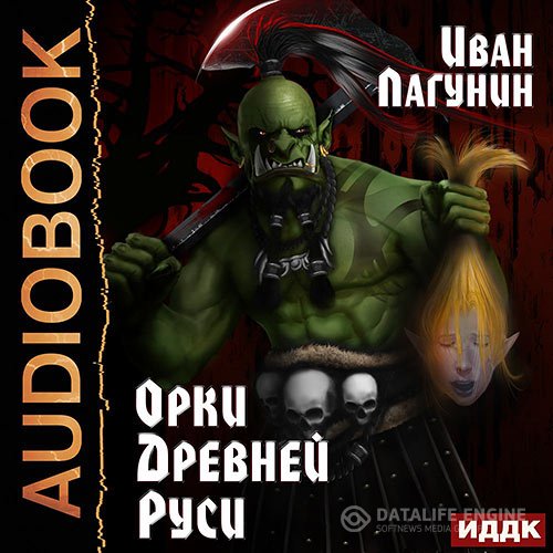 Постер к Иван Лагунин - Орки Древней Руси (Аудиокнига)