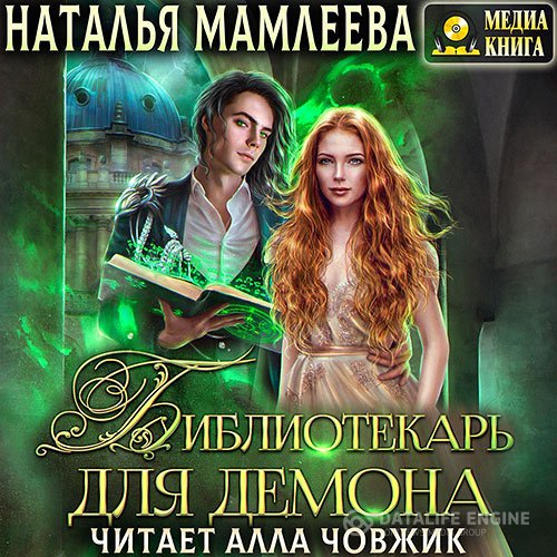 Постер к Наталья Мамлеева - Библиотекарь для демона, или Жена на сдачу (Аудиокнига)