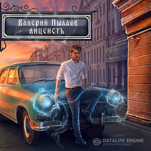 Постер к Валерий Пылаев - Горчаков. Лицеист (Аудиокнига)