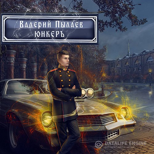 Постер к Валерий Пылаев - Горчаков. Юнкер (Аудиокнига)
