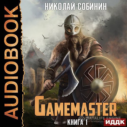 Постер к Николай Собинин - Gamemaster (Аудиокнига)