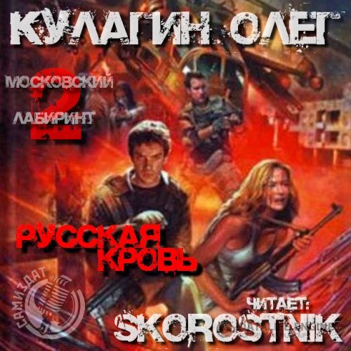 Постер к Олег Кулагин - Русская кровь (Аудиокнига)