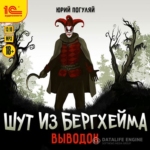 Постер к Юрий Погуляй - Шут из Бергхейма. Выводок (Аудиокнига)