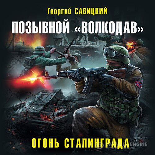 Постер к Георгий Савицкий - Позывной «Волкодав». Огонь Сталинграда (Аудиокнига)